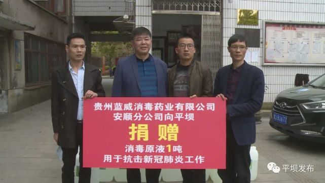 23日,贵阳蓝威消毒药业有限公司安顺分公司为平坝区捐赠了1吨消毒原液