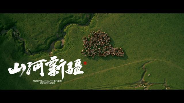 三集纪录片 《山河新疆》今晚新疆卫视开播