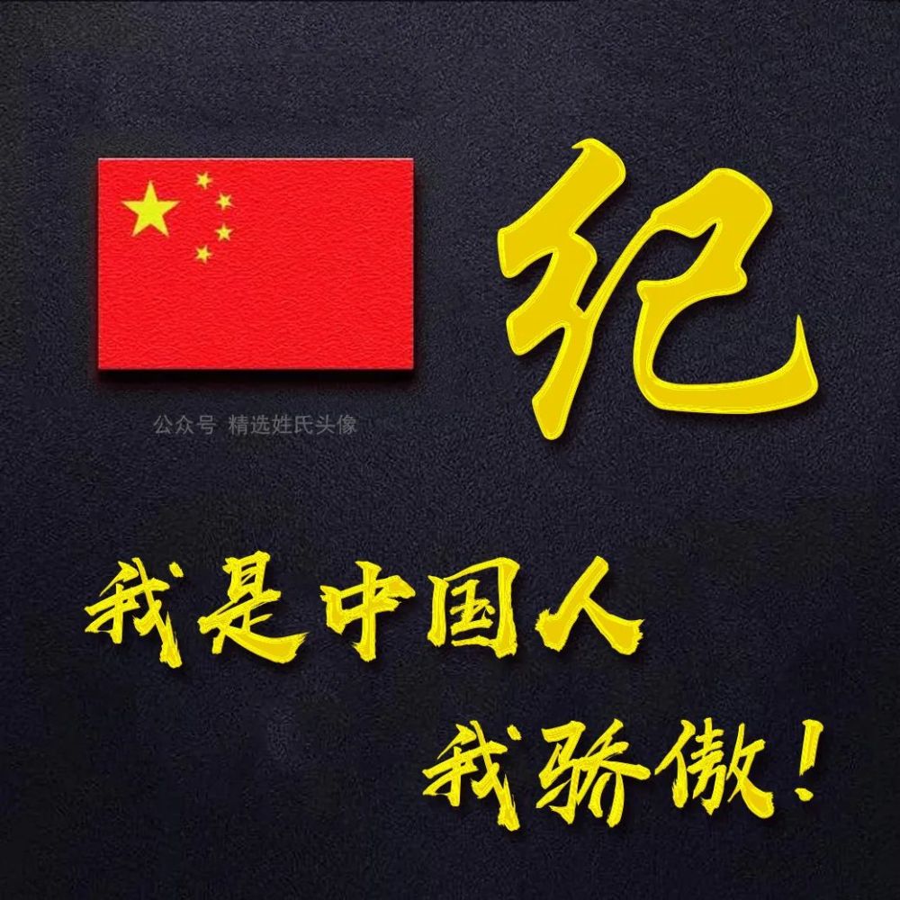 2022五星红旗爱国姓氏头像丨晶莹剔透我是中国人我骄傲