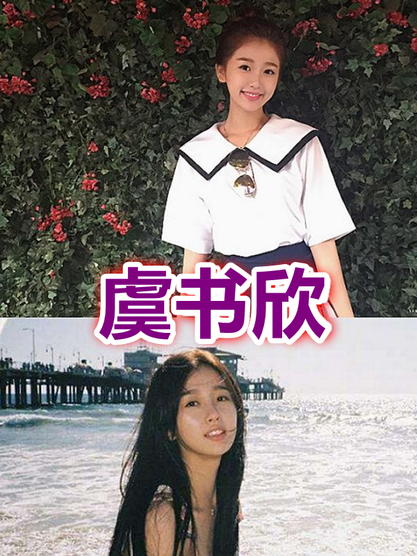 明星出道前:虞书欣淑女,赵露思清纯,看到他:你是咋火的?