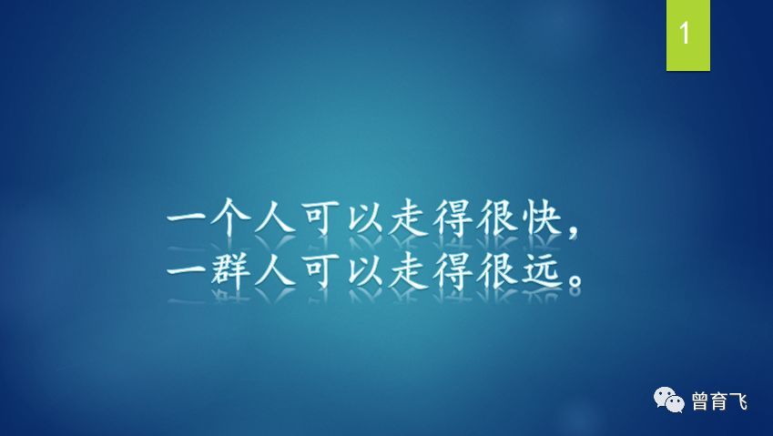 我希望获得什么资源?一个人可以走得很快,一群人可以走得很远.