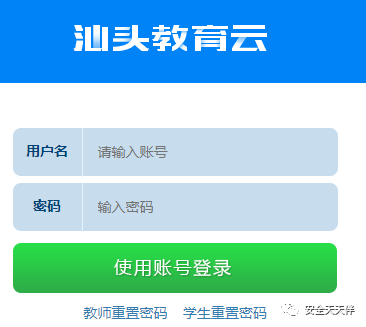 下方为汕头教育云平台登录入口网址登录入口图示