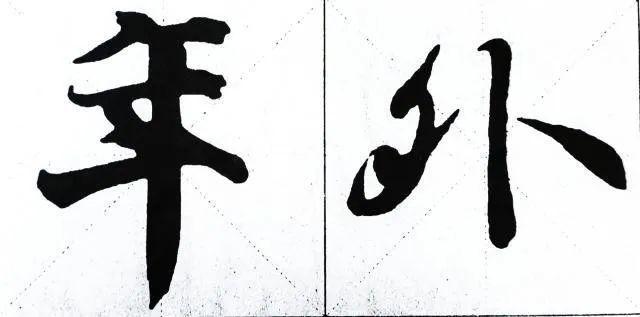 行书