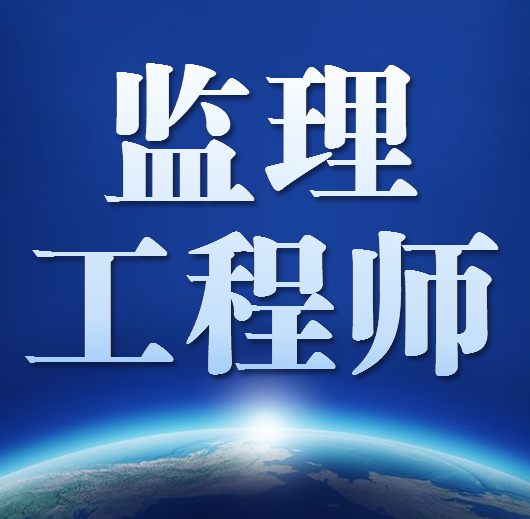 关于印发监理工程师职业资格制度规定和考试实施办法通知