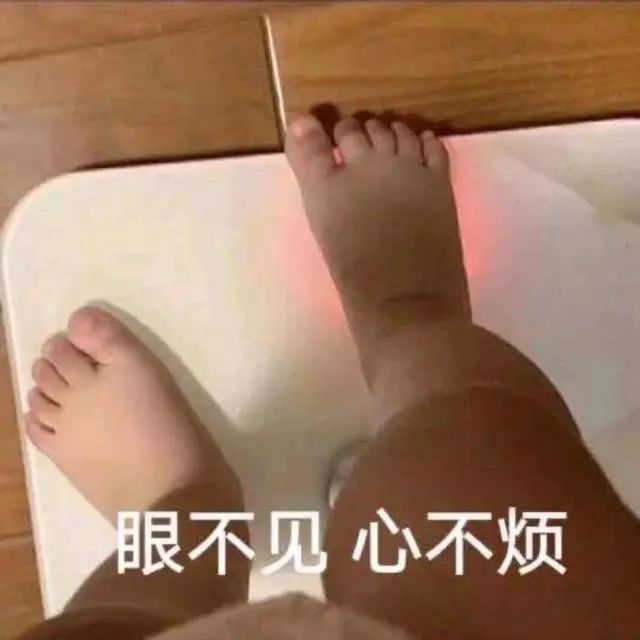 眼不见心不烦