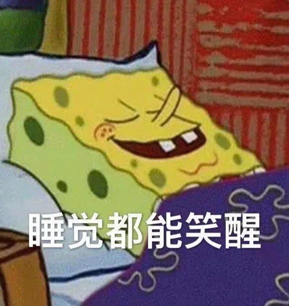 睡觉都能笑醒