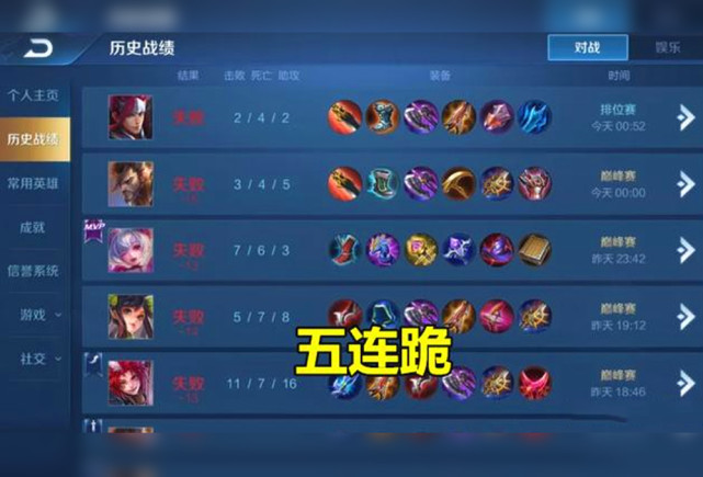 王者荣耀:真奇怪,玩家刚经历了5连败,随后就排位8连胜