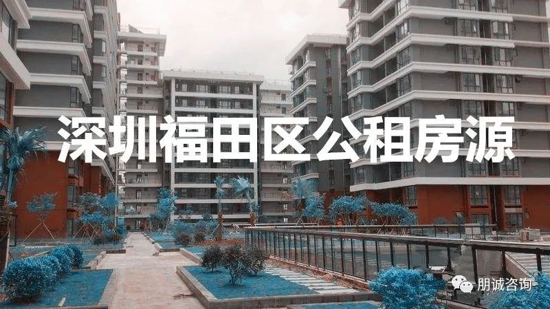 2020年深圳福田区公租房源