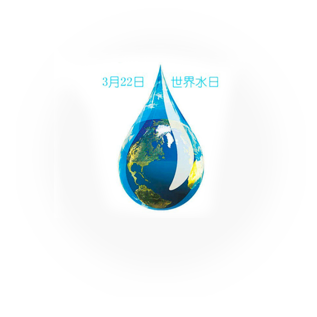 我国纪念"世界水日"和"中国水周"活动