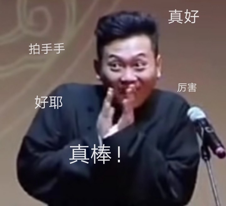 德云社搞笑表情包 孟嚯嚯堂假装生气气并偷偷笑了一下