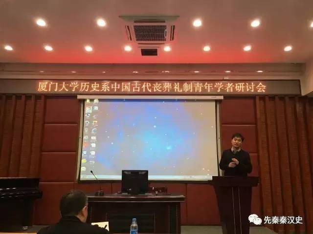 2016年12月16日至18日厦门大学历史系召开「中国古代丧葬礼制青年学者