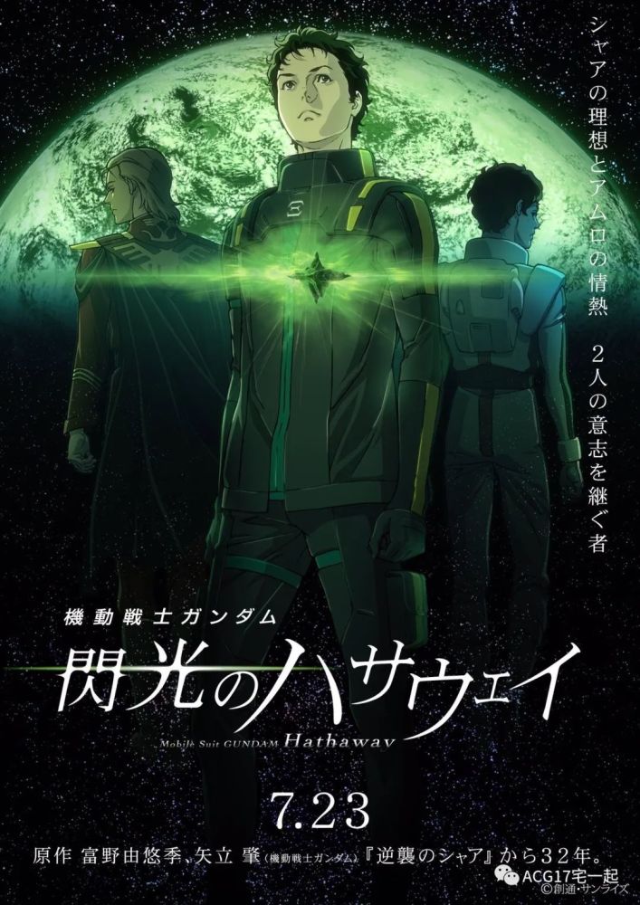 动画电影《机动战士高达:闪光的哈萨维》特报2公开,7月23日日本上映