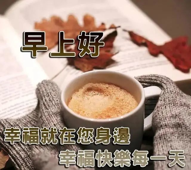 10月28日最新版早安经典表情动态图片美图清晨祝福语暖心句子送给你