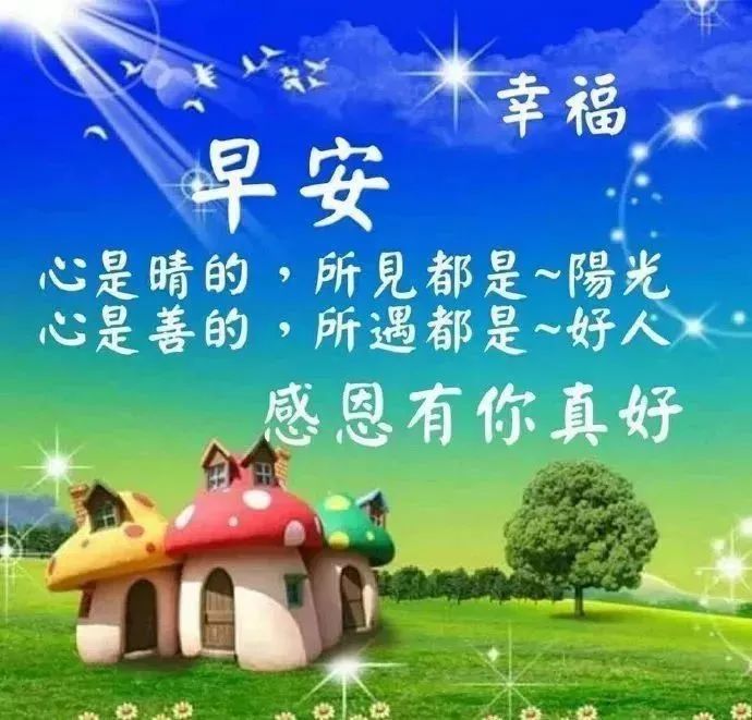 微信早晨好图片动画大全 早上好问候语阳光句子