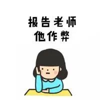 报告老师系列表情包