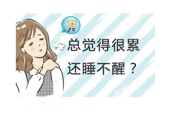 总是感觉睡不醒,浑身无力?可能跟这8种疾病有关,别不