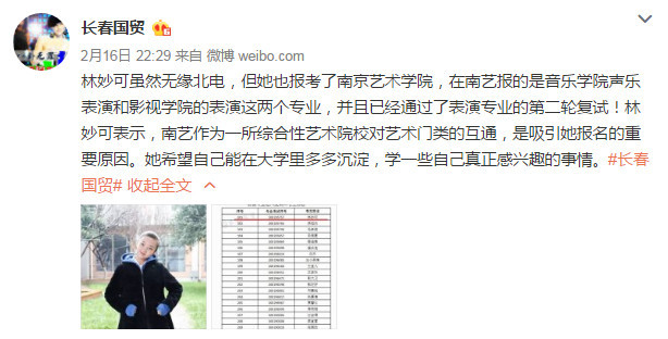 无缘北电后 林妙可通过南京艺术学院第二轮复试