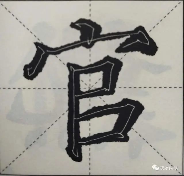 这个官字整体是上覆盖下,这是宝盖头的普遍写法,上部写得宽绰,盖住