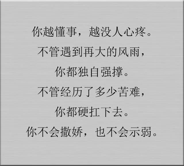 你越懂事,越没人心疼. 没有人问你累不累,他们只关心自己.