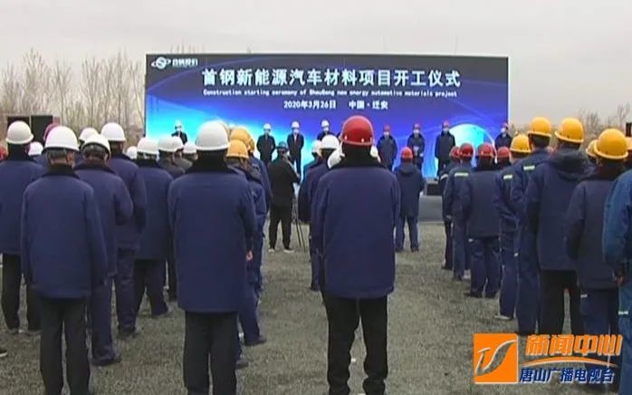 总投资26亿!迁安首钢新能源汽车材料项目