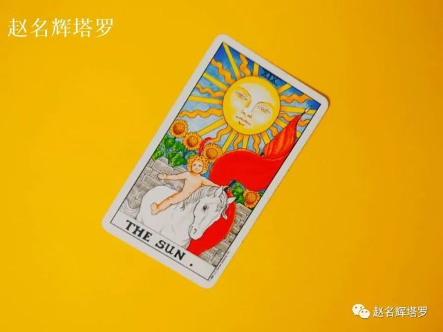 我个人认为在78张塔罗牌中,最好的当属第19张——太阳.