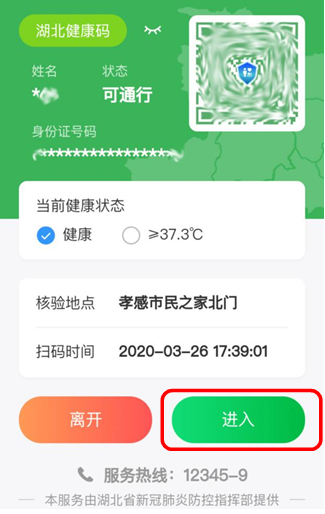 听到手机提示"绿码可通行",点击"进入",并将绿码出示给值守工作人员.
