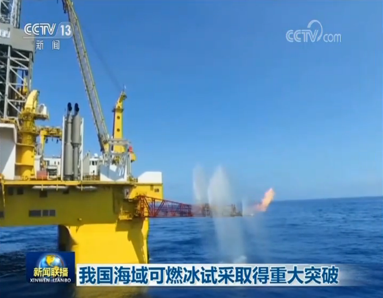 3分钟速览《新闻联播》 我国海域可燃冰试采取得重大