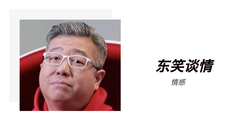 广视评论员邹志东秒变情感专家爱情,亲情,友情陷入瓶颈"东笑"给你承包