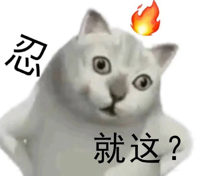 就这表情包?看多了都不知道就这是什么字了!