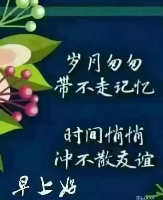 2021最后一天图片带字,2021年第100天图片 2021超漂亮清晨早安祝福图片带字 温馨的早安问候祝福