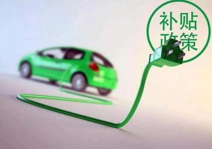 新能源补贴返场?商务部鼓励各地出台新能源汽车促进消费措施