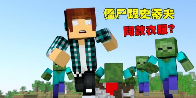 minecraft造型很像史蒂夫的生物,难道他们10年前是一