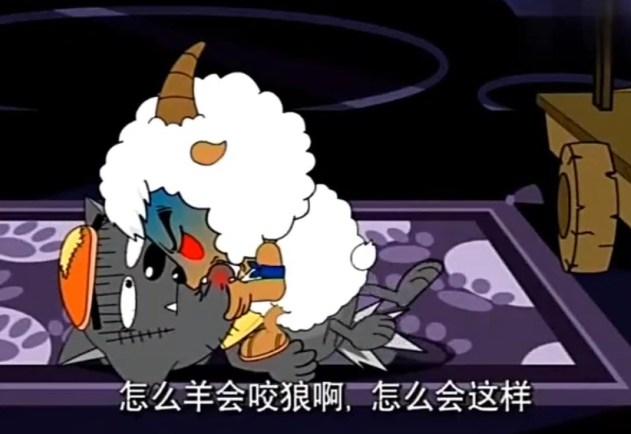 喜羊羊咬过灰太狼的四只羊前三个因为黑化而她是因为母性