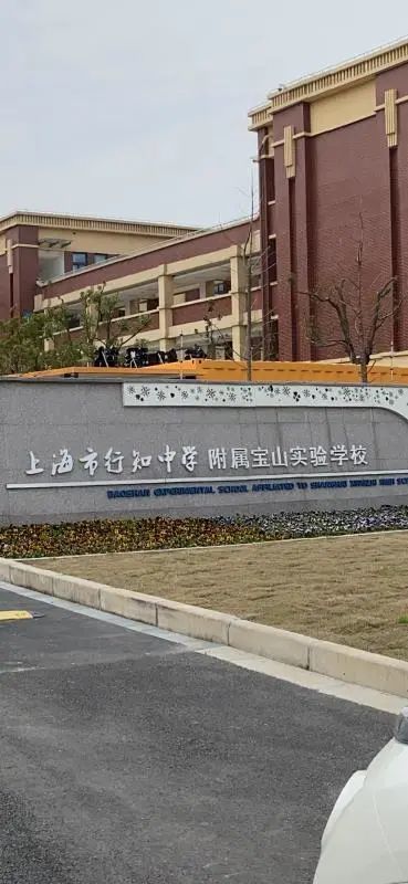 经纬学校 而行知中学附属宝山实验学校位于锦秋路3000号,距小区中心