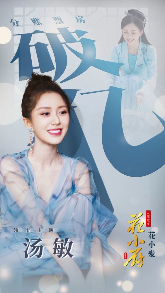 《花小厨》分账破亿,汤敏是如何从爱豆走向分账剧票房