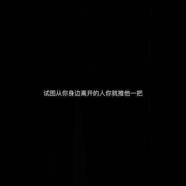 害怕做出的事说出的话在别人那里成为了讨厌一个人的条件.