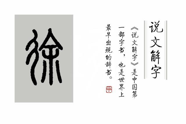 《说文解字》第295课:细说"徐"字_腾讯新闻