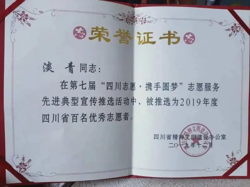 四川省百名优秀志愿者——淡青