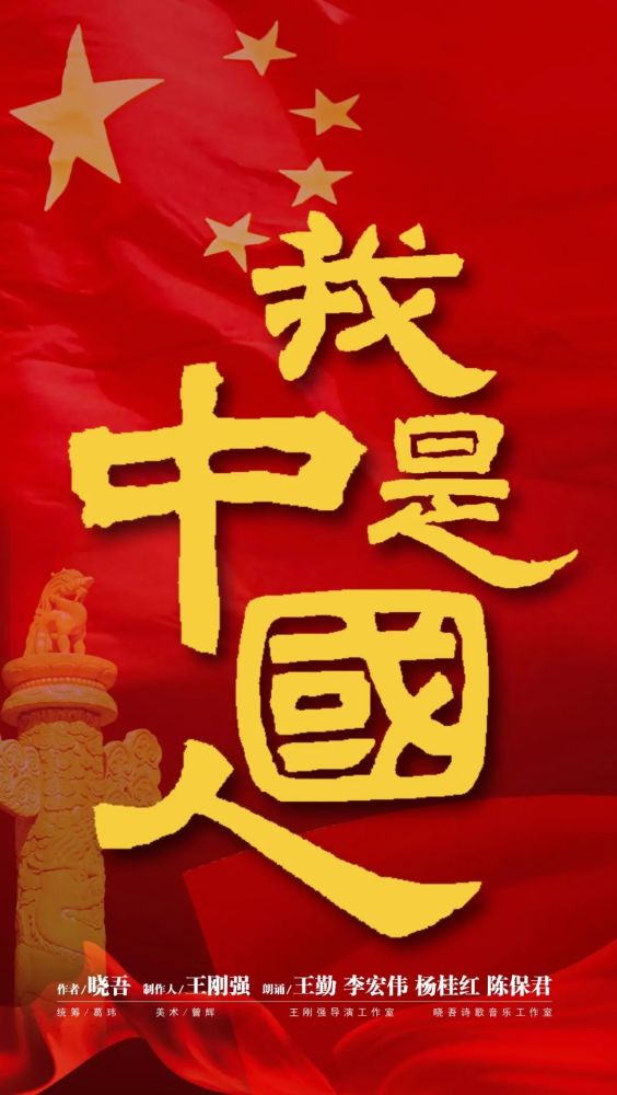 《我是中国人》