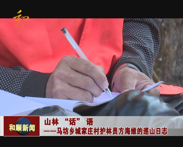 山林"话 语—马坊乡城家庄村护林员方海维的巡山日志