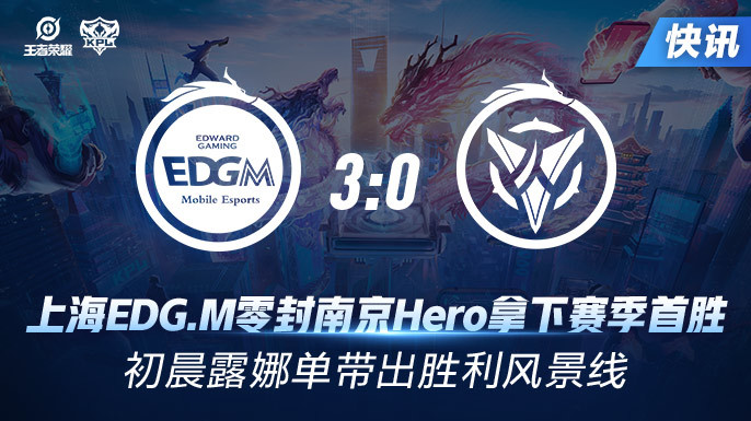 春季赛快讯:上海edg.m零封南京hero赛季首胜,初晨露娜