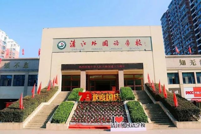 湖北恩施清江外国语学校