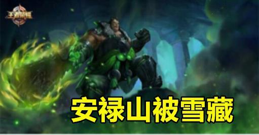 王者荣耀:被官方雪藏的4位英雄,安禄山酷似厄加特,图4