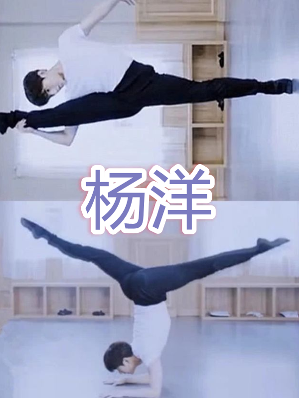 明星的一字马有多惊人,杨洋优秀,谭松韵霸气,看到千玺