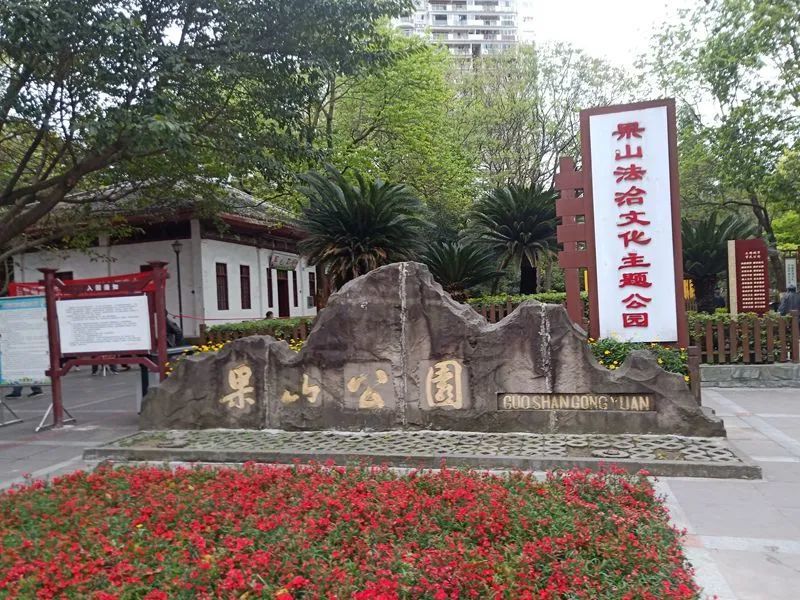 南充果山公园 对市民开放了!