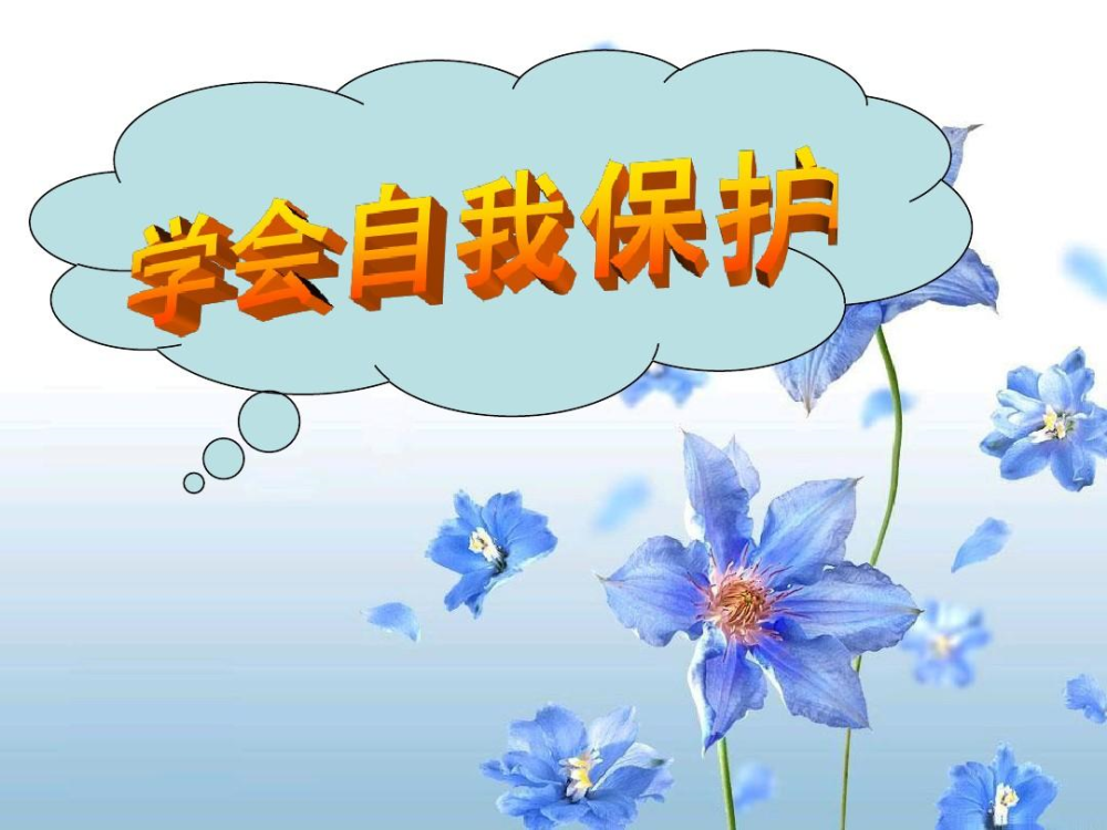 女大学生自我保护常识
