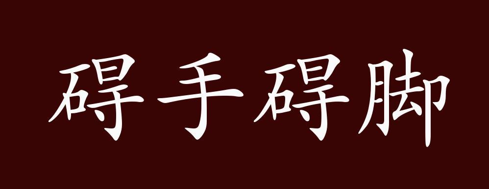 碍手碍脚的出处释义典故近反义词及例句用法成语知识