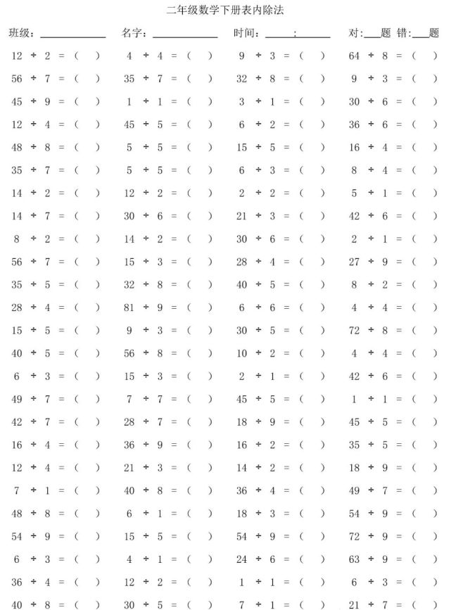 二年级数学下册:《表内除法》口算2500道(100×25)