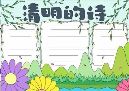 清明节手抄报模板精选!