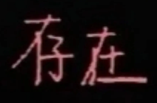 心字一点换成绿叶猜成语_看图猜成语(3)